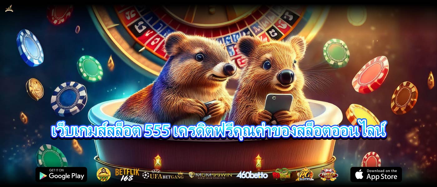 เว็บเกมส์สล็อต 555 เครดิตฟรีคุณค่าของสล็อตออนไลน์