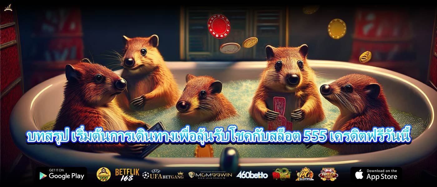 บทสรุป เริ่มต้นการเดินทางเพื่อลุ้นรับโชคกับสล็อต 555 เครดิตฟรีวันนี้