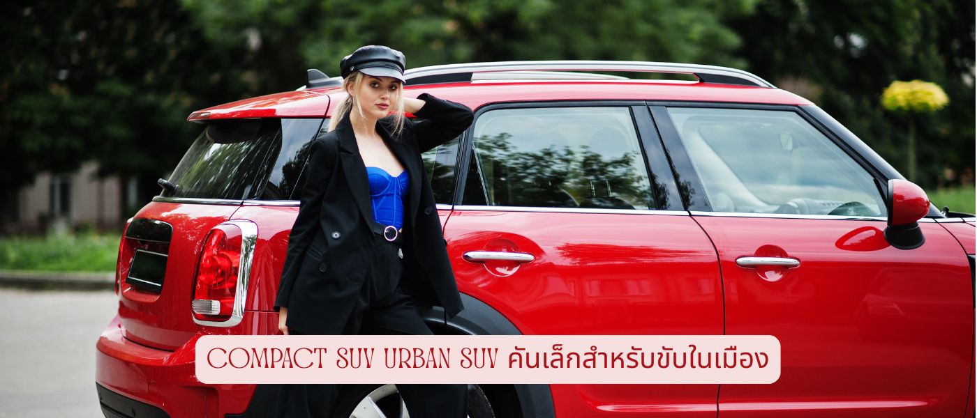 Compact SUV Urban – SUV คันเล็กสำหรับขับในเมือง