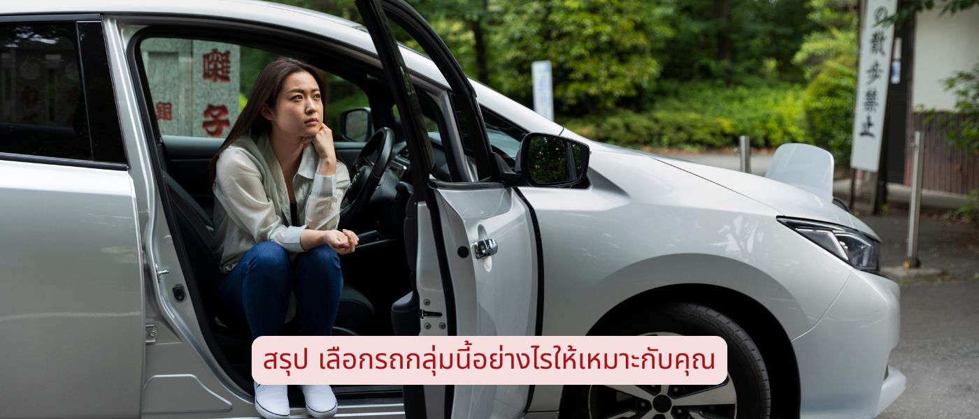 สรุป เลือกรถกลุ่มนี้อย่างไรให้เหมาะกับคุณ