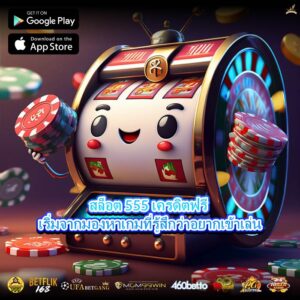 สล็อต 555 เครดิตฟรี เริ่มจากมองหาเกมที่รู้สึกว่าอยากเข้าเล่น